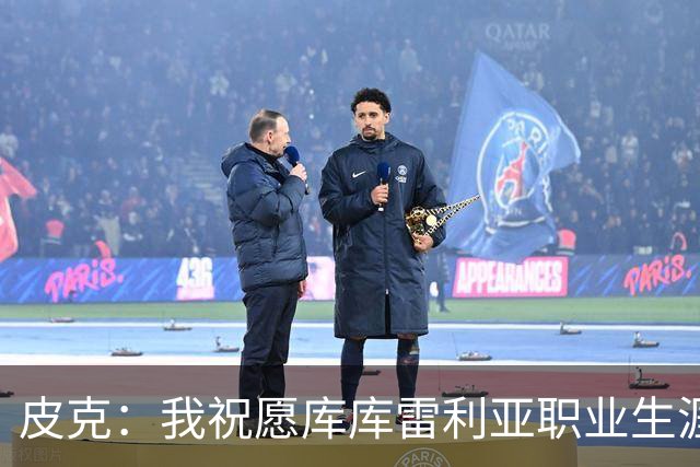 皮克：我祝愿库库雷利亚职业生涯一切顺利，但他并不适合皇马