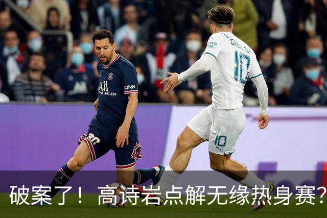 破案了！高诗岩点解无缘热身赛？中国男篮给出了解答