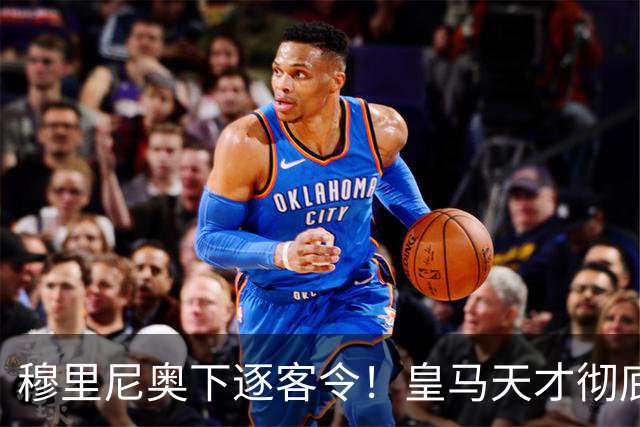 穆里尼奥下逐客令！皇马天才彻底被弃！铁心留队也难逃清洗