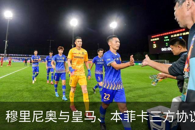 穆里尼奥与皇马、本菲卡三方协议达成，转会讨论已开启！