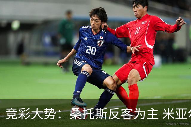 竞彩大势：桑托斯反客为主 米亚尔比主场难胜