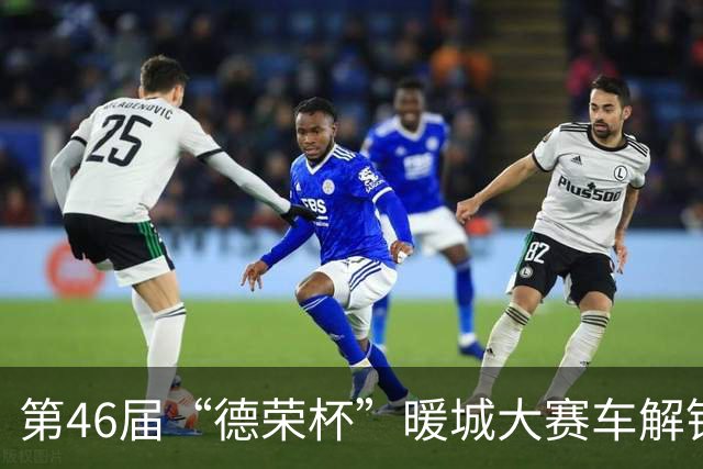 第46届“德荣杯”暖城大赛车解锁文旅新体验