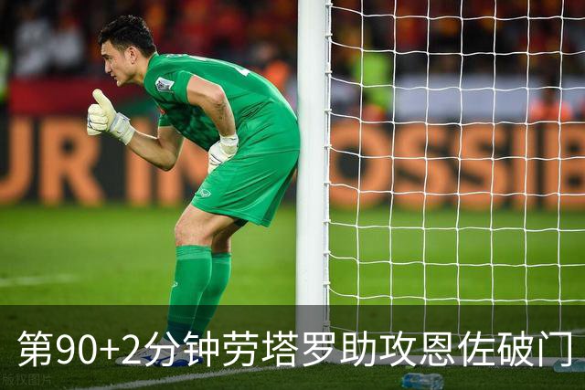 第90+2分钟劳塔罗助攻恩佐破门 阿根廷让二追三3-2埃及