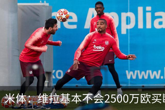 米体：维拉基本不会2500万欧买断道格拉斯·路易斯，尤文仍想出售