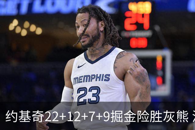 约基奇22+12+7+9掘金险胜灰熊 活塞大胜黄蜂
