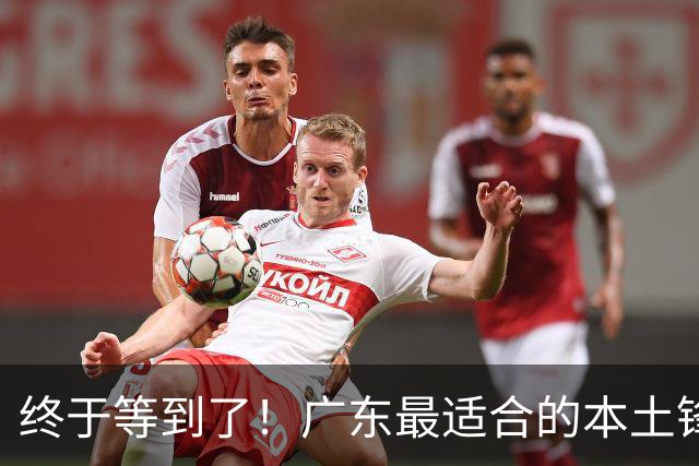 终于等到了！广东最适合的本土锋线曝光，朱芳雨将出手挖角？