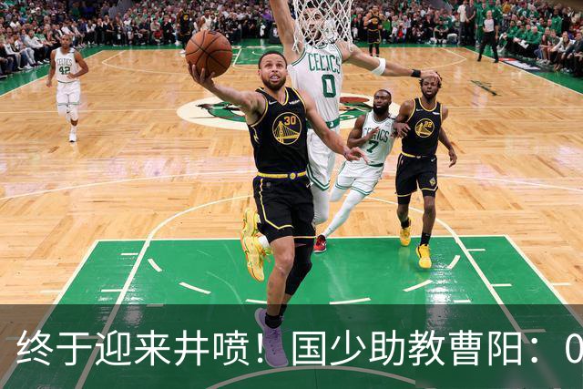 终于迎来井喷！国少助教曹阳：09年龄段踢球孩子太多了