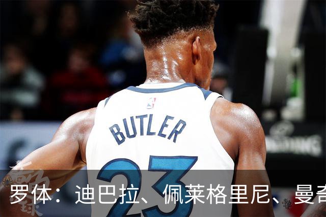 罗体：迪巴拉、佩莱格里尼、曼奇尼、克里斯坦特和切利克续约罗马
