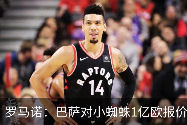 罗马诺：巴萨对小蜘蛛1亿欧报价仍有效，计划世界杯后再推进转会
