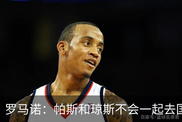 罗马诺：帕斯和琼斯不会一起去国米 科莫将与皇马会面仍握主动权