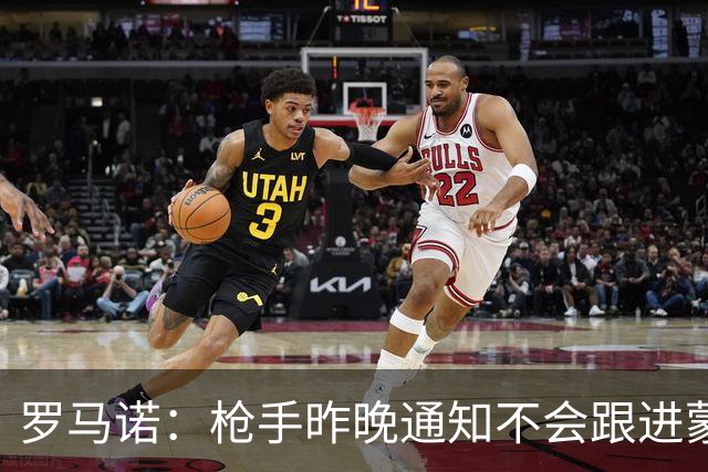 罗马诺：枪手昨晚通知不会跟进蒙加 马雷斯卡参与谈判曼城即将HWG