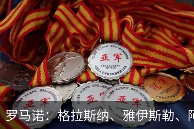 罗马诺：格拉斯纳、雅伊斯勒、阿莫林为米兰新帅主要候选人