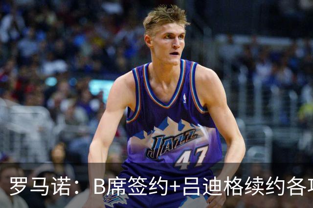 罗马诺：B席签约+吕迪格续约各项手续已达成，本周二将放出官宣