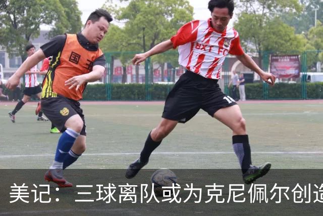美记：三球离队或为克尼佩尔创造更多自主机会 发挥他的球商优势