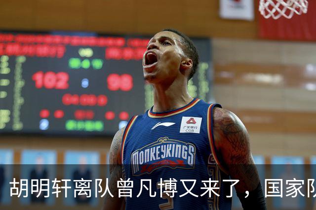 胡明轩离队曾凡博又来了，国家队选人引争议，郭士强老毛病又犯了
