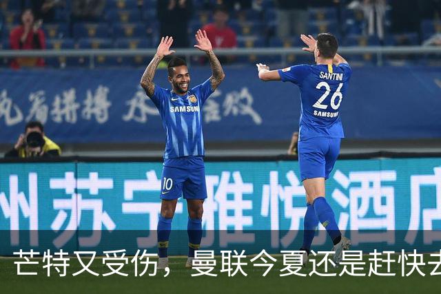 芒特又受伤，曼联今夏还是赶快去买个新中场吧