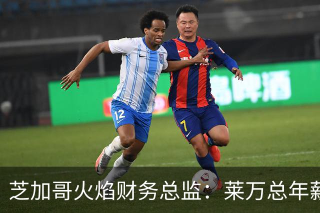 芝加哥火焰财务总监：莱万总年薪超2000万美元，美职联仅次于梅西