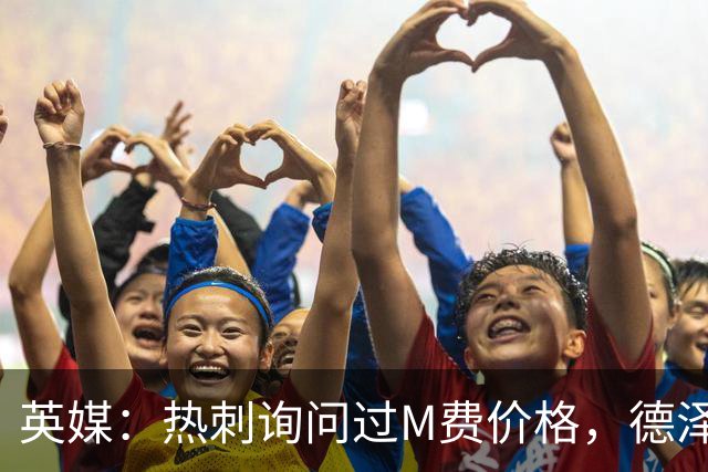 英媒：热刺询问过M费价格，德泽尔比将托纳利视为首要目标