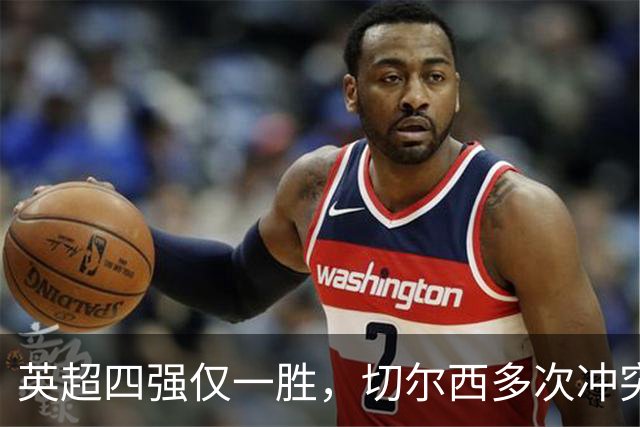 英超四强仅一胜，切尔西多次冲突，多特勒沃库森互动，调侃阿森纳