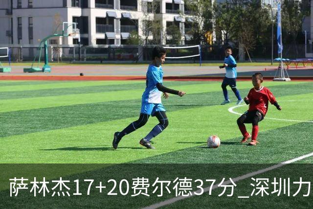 萨林杰17+20费尔德37分 深圳力克山西8连胜