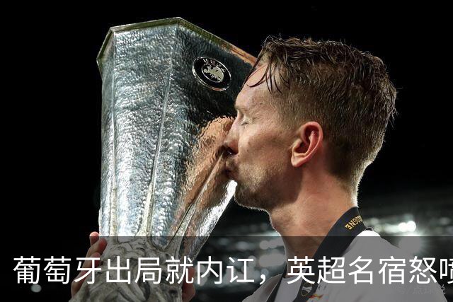 葡萄牙出局就内讧，英超名宿怒喷C罗：队友敢怒不敢言，你是祸首