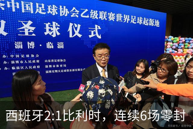 西班牙2:1比利时，连续6场零封“金身”被破，时隔16年晋级四强，半决赛将战法国