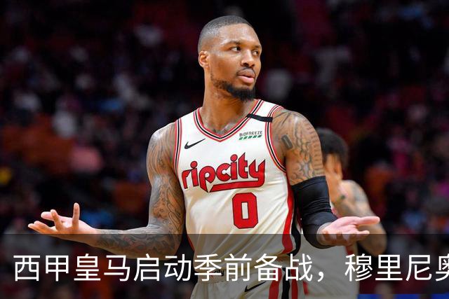 西甲皇马启动季前备战，穆里尼奥突收3条坏消息，新赛季并不平坦