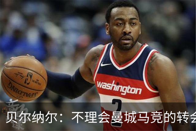 贝尔纳尔：不理会曼城马竞的转会传闻，目标是帮助巴萨赢得欧冠