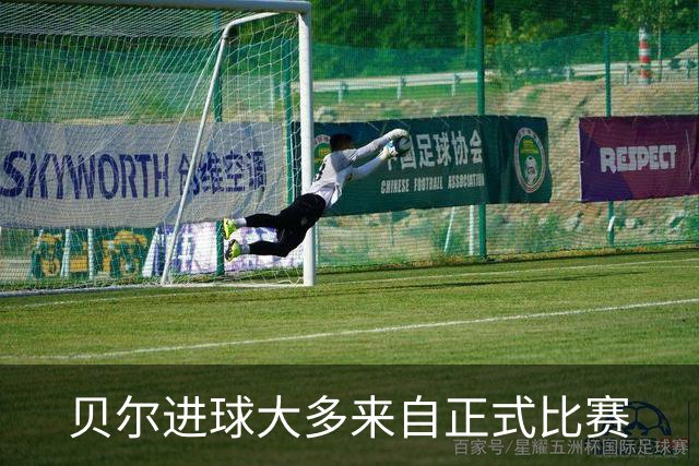贝尔进球大多来自正式比赛