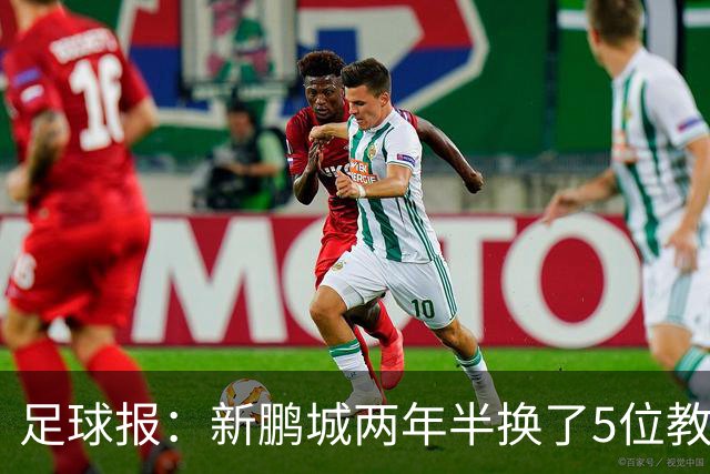 足球报：新鹏城两年半换了5位教练，连年引援大部分失败