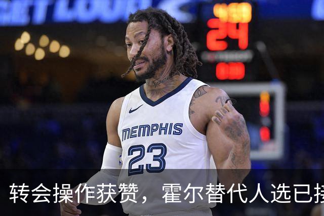 转会操作获赞，霍尔替代人选已接洽，3.19亿元转会被称“白菜价”