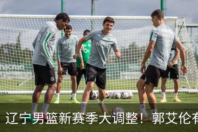 辽宁男篮新赛季大调整！郭艾伦有望重返辽篮，杨鸣或将重掌帅印