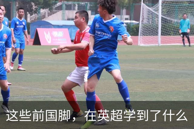 这些前国脚，在英超学到了什么