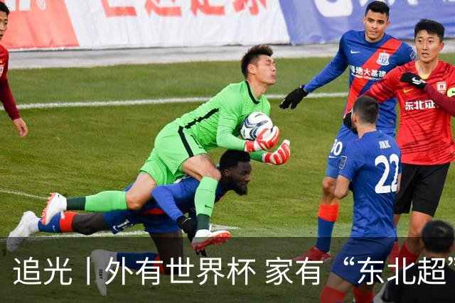 追光丨外有世界杯 家有“东北超”