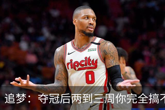 追梦：夺冠后两到三周你完全搞不清楚身在何处 像坐在云上飘浮着