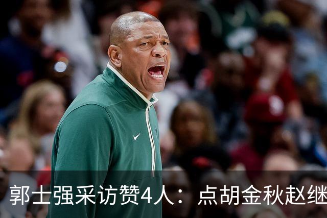 郭士强采访赞4人：点胡金秋赵继伟作用，庞峥麟X因素，力挺杨瀚森