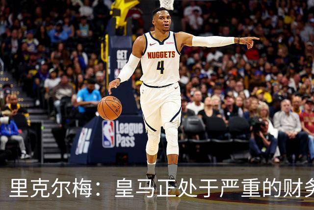 里克尔梅：皇马正处于严重的财务危机，弗洛伦蒂诺隐瞒了真实情况