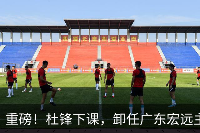 重磅！杜锋下课，卸任广东宏远主教练，焦泊乔或留队，徐昕迎转机，朱芳雨剑指总冠军！
