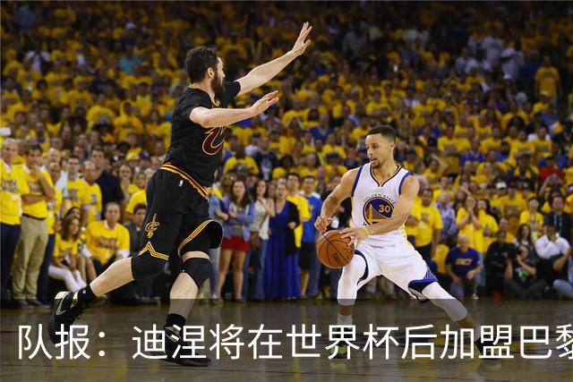 队报：迪涅将在世界杯后加盟巴黎 巴尔科拉将与俱乐部讨论未来