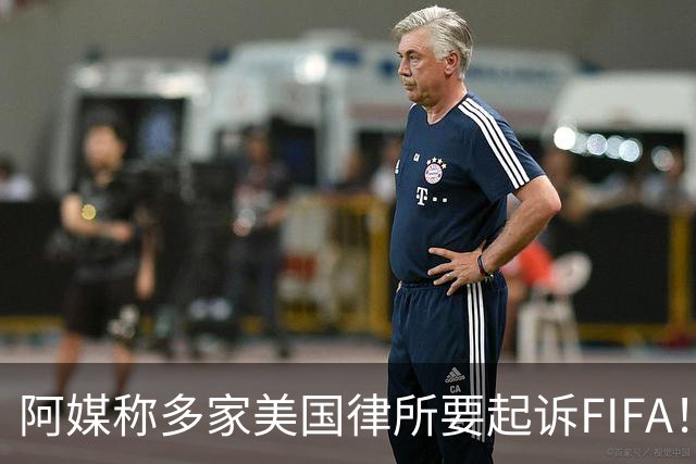 阿媒称多家美国律所要起诉FIFA！怀疑梅西被迫在世界杯决赛踢假球