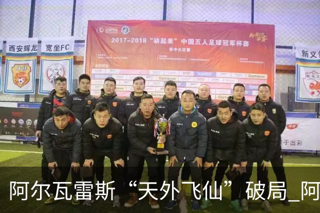 阿尔瓦雷斯“天外飞仙”破局 阿根廷如愿跻身四强
