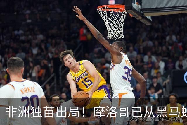 非洲独苗出局！摩洛哥已从黑马蜕变为劲旅 四年后主场见