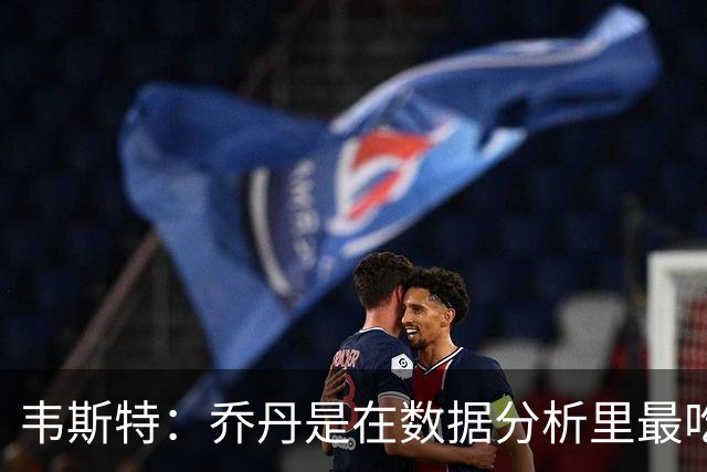 韦斯特：乔丹是在数据分析里最吃亏的球员 专打你们讨厌的中距离