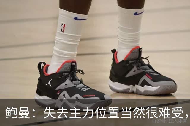 鲍曼：失去主力位置当然很难受，但现在我专注于帮助球队