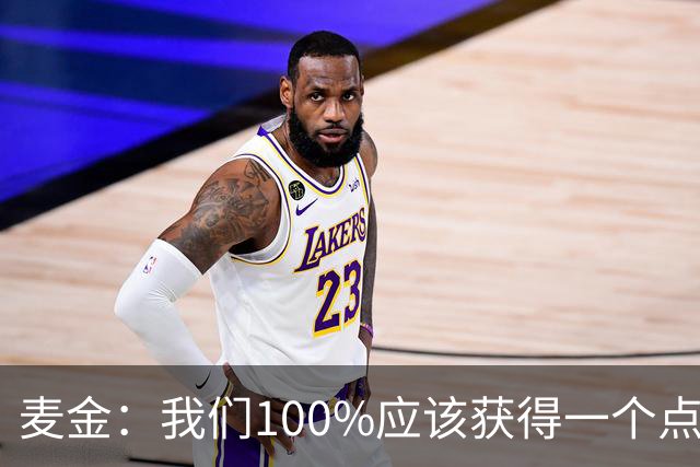 麦金：我们100%应该获得一个点球，摩洛哥球员把我撞倒就是犯规