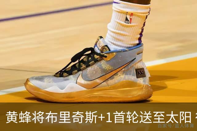 黄蜂将布里奇斯+1首轮送至太阳 得到阿伦+奥尼尔