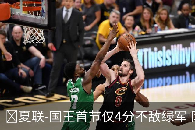 🏀夏联-国王首节仅4分不敌绿军 冈萨雷斯24+10+5 塞纳克10+12