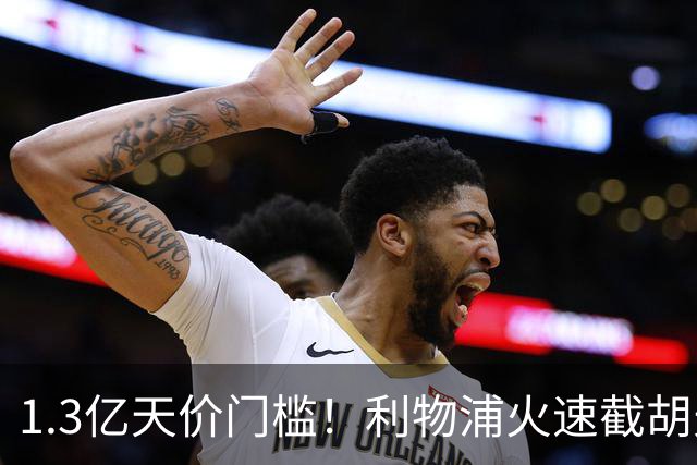 1.3亿天价门槛！利物浦火速截胡天才边锋，大巴黎会就此认输吗？