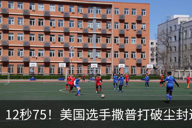 12秒75！美国选手撒普打破尘封近14年的男子110米栏世界纪录