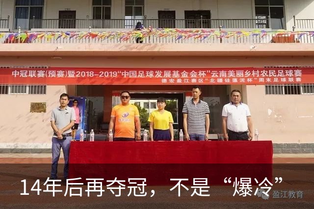 14年后再夺冠，不是“爆冷”